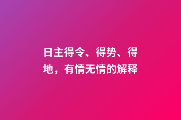 日主得令、得势、得地，有情无情的解释