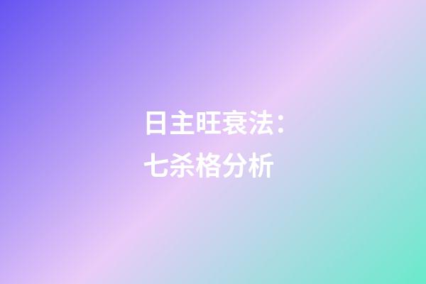 日主旺衰法：七杀格分析