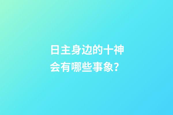 日主身边的十神会有哪些事象？