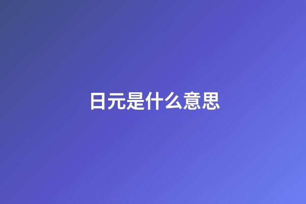 日元是什么意思