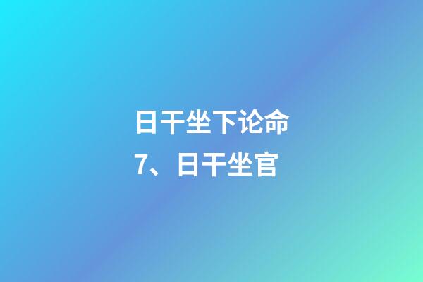 日干坐下论命7、日干坐官