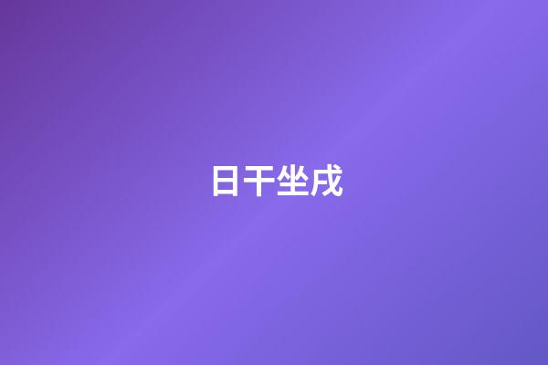 日干坐戌