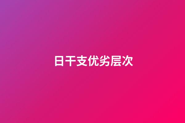 日干支优劣层次