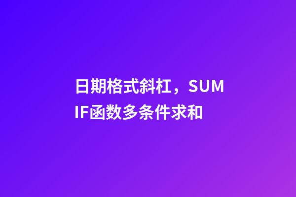 日期格式斜杠，SUMIF函数多条件求和-第1张-观点-玄机派