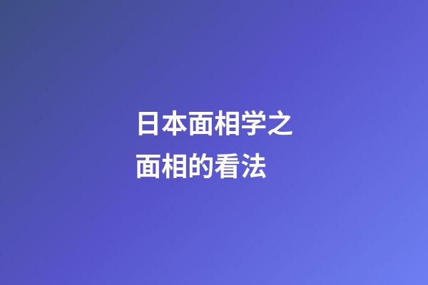 日本面相学之面相的看法