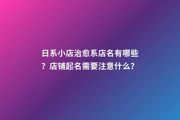 日系小店治愈系店名有哪些？店铺起名需要注意什么？