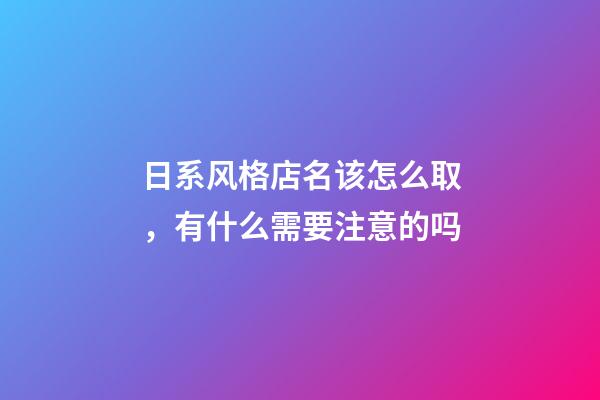 日系风格店名该怎么取，有什么需要注意的吗-第1张-店铺起名-玄机派