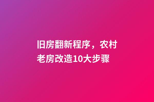 旧房翻新程序，农村老房改造10大步骤-第1张-观点-玄机派