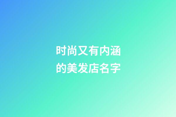 时尚又有内涵的美发店名字