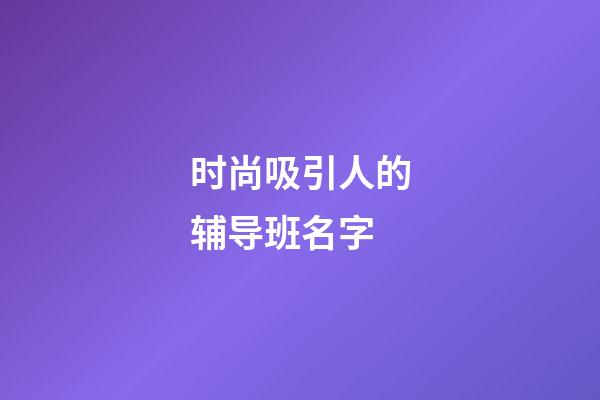 时尚吸引人的辅导班名字