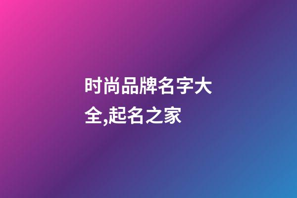 时尚品牌名字大全,起名之家-第1张-商标起名-玄机派