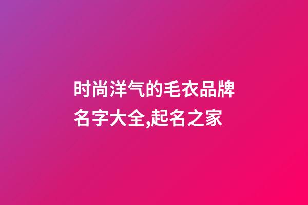 时尚洋气的毛衣品牌名字大全,起名之家-第1张-商标起名-玄机派