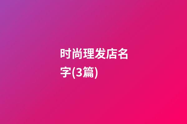 时尚理发店名字(3篇)-第1张-店铺起名-玄机派