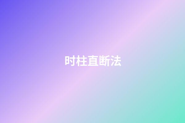 时柱直断法