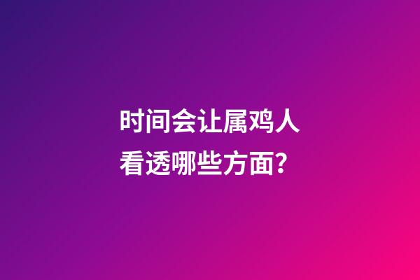 时间会让属鸡人看透哪些方面？