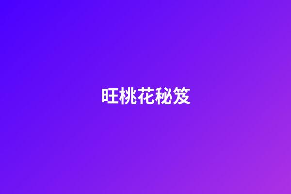 旺桃花秘笈