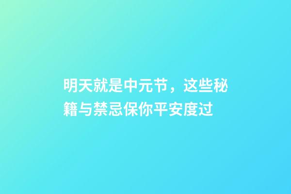 明天就是中元节，这些秘籍与禁忌保你平安度过