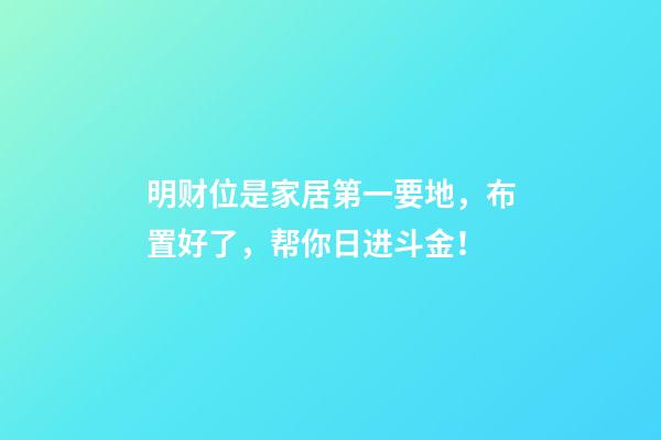 明财位是家居第一要地，布置好了，帮你日进斗金！