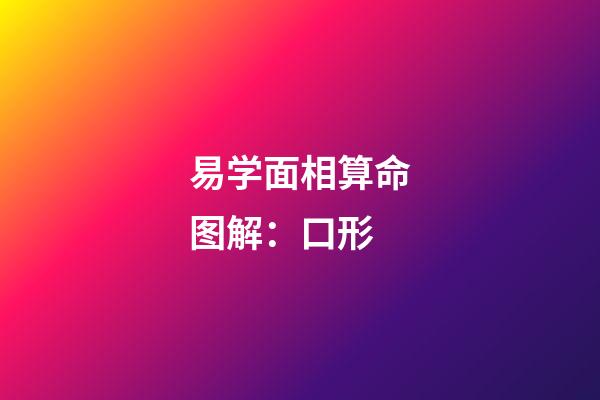 易学面相算命图解：口形