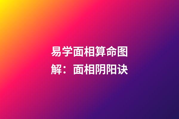 易学面相算命图解：面相阴阳诀