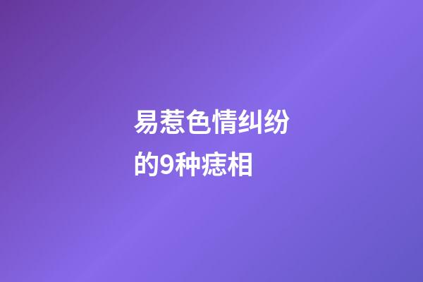 易惹色情纠纷的9种痣相