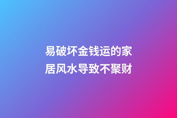 易破坏金钱运的家居风水导致不聚财