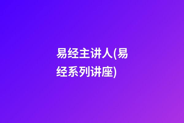 易经主讲人(易经系列讲座)