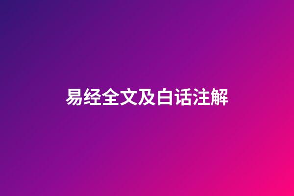 易经全文及白话注解