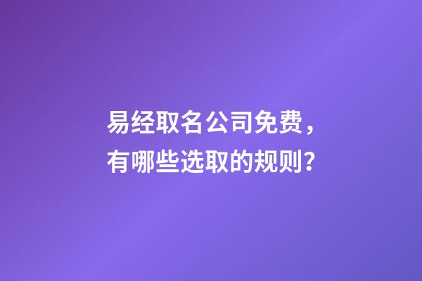 易经取名公司免费，有哪些选取的规则？-第1张-公司起名-玄机派