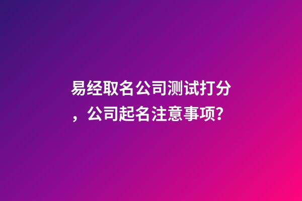 易经取名公司测试打分，公司起名注意事项？-第1张-公司起名-玄机派