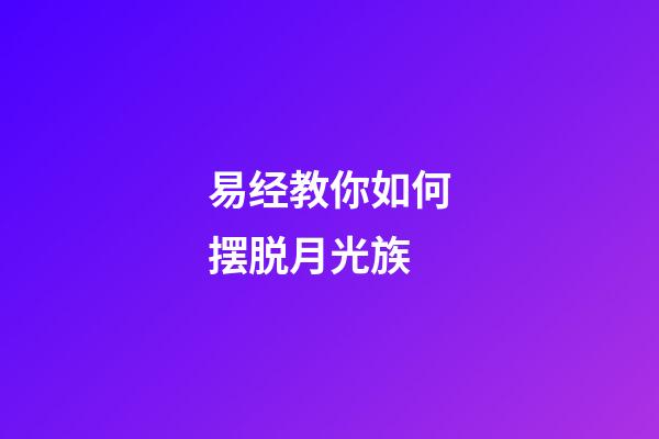 易经教你如何摆脱月光族