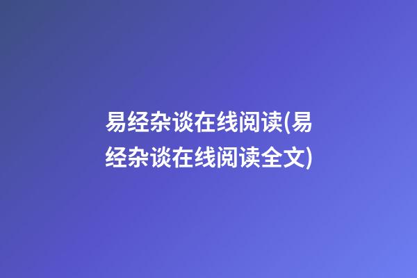 易经杂谈在线阅读(易经杂谈在线阅读全文)