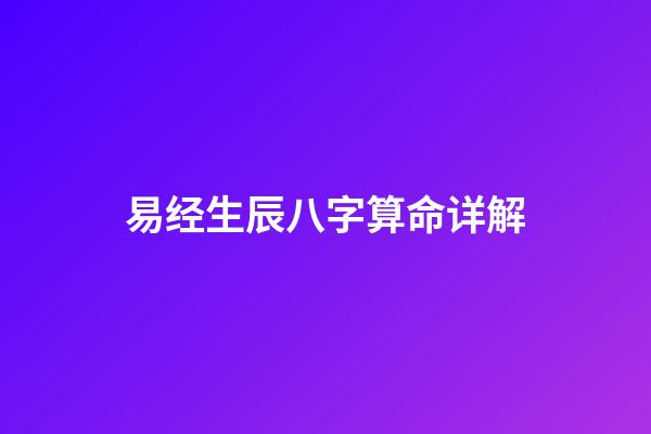 易经生辰八字算命详解