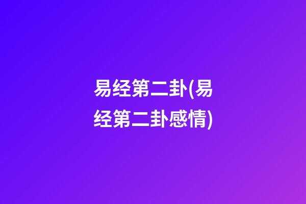 易经第二卦(易经第二卦感情)