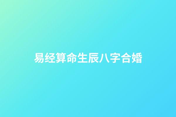 易经算命生辰八字合婚