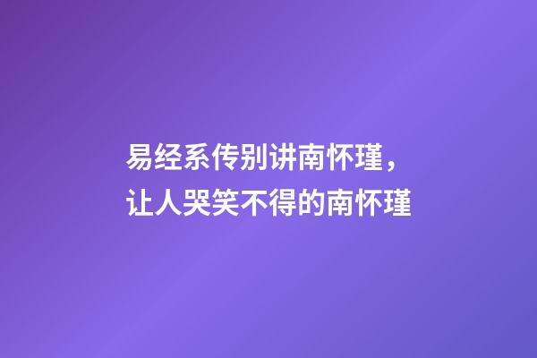 易经系传别讲南怀瑾，让人哭笑不得的南怀瑾-第1张-观点-玄机派