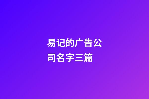 易记的广告公司名字三篇-第1张-公司起名-玄机派