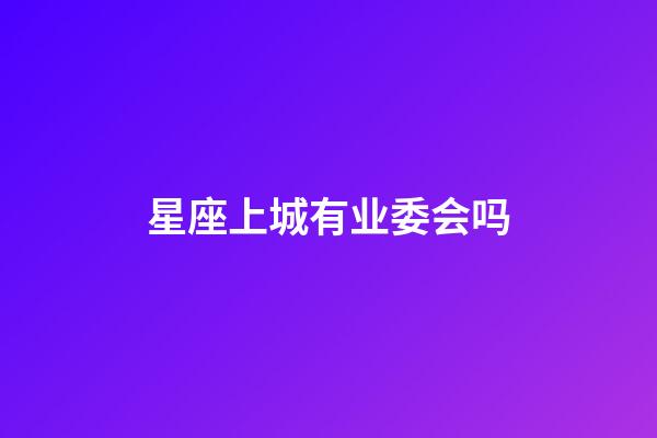 星座上城有业委会吗