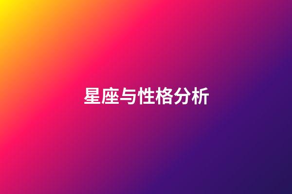 星座与性格分析（十二星座最聪明第一名）-第1张-星座运势-玄机派