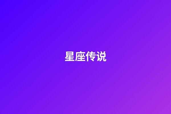 星座传说（谁是12星座老大）-第1张-星座运势-玄机派