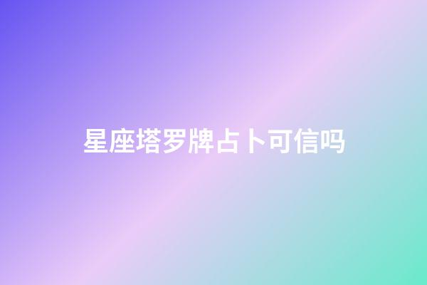 星座塔罗牌占卜可信吗-第1张-星座运势-玄机派