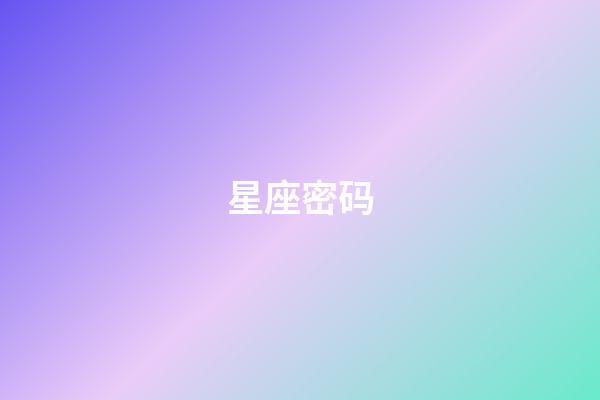 星座密码（星座专属密码）-第1张-星座运势-玄机派