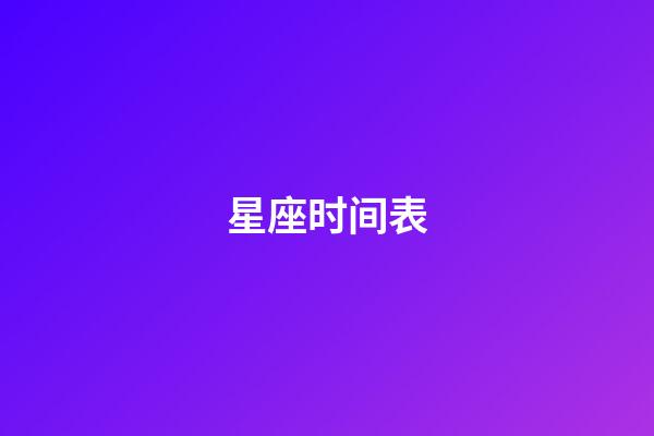 星座时间表（公认的三大星座渣男）-第1张-星座运势-玄机派