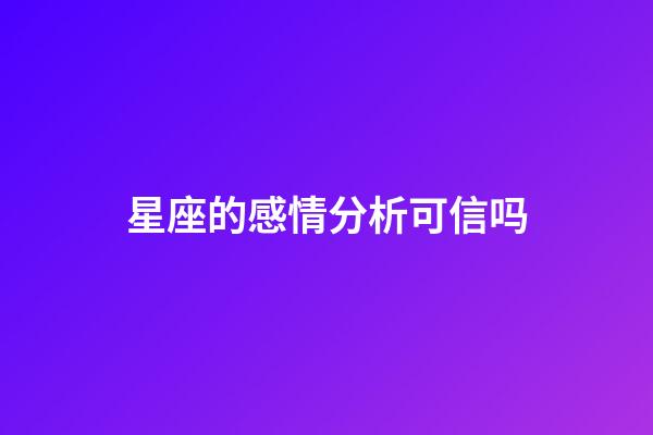 星座的感情分析可信吗-第1张-星座运势-玄机派