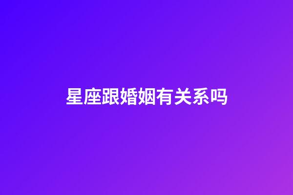 星座跟婚姻有关系吗-第1张-星座运势-玄机派