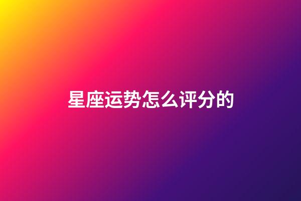 星座运势怎么评分的