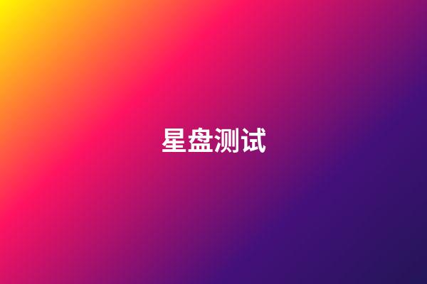 星盘测试（研究星盘会损伤自己吗）-第1张-星座运势-玄机派