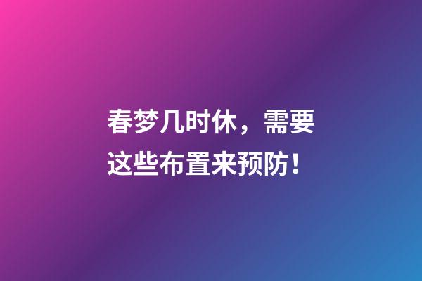 春梦几时休，需要这些布置来预防！