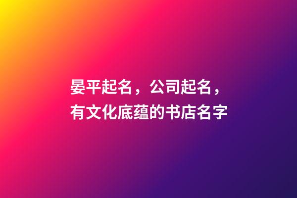 晏平起名，公司起名，有文化底蕴的书店名字-第1张-公司起名-玄机派