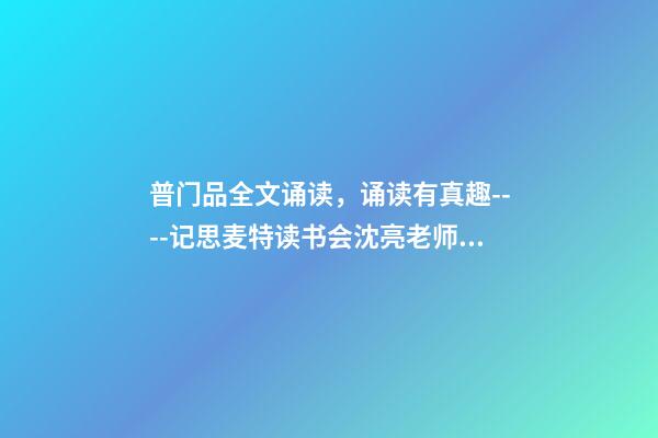 普门品全文诵读，诵读有真趣----记思麦特读书会沈亮老师讲佛教圣迹-第1张-观点-玄机派